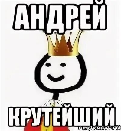 Включи андрюша