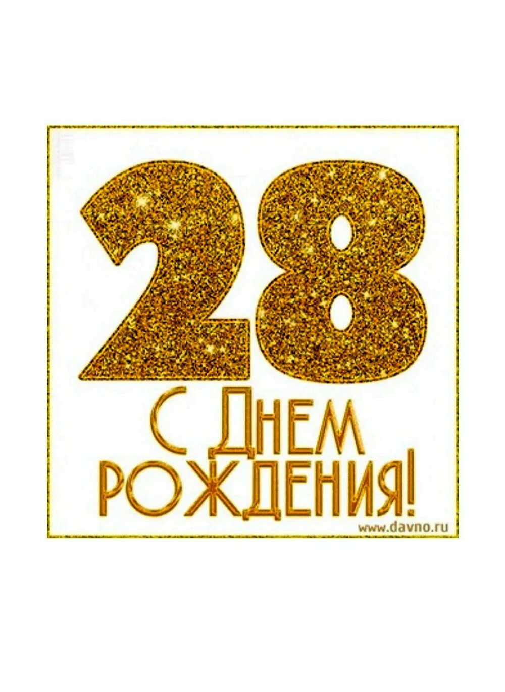 С днем 28 летия