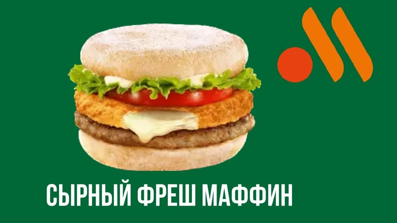 Фреш мафин. Сырный Фреш Маффин. Фреш Маффин макдональдс. Фреш Маффин вкусно. Фреш Маффин завтрак.