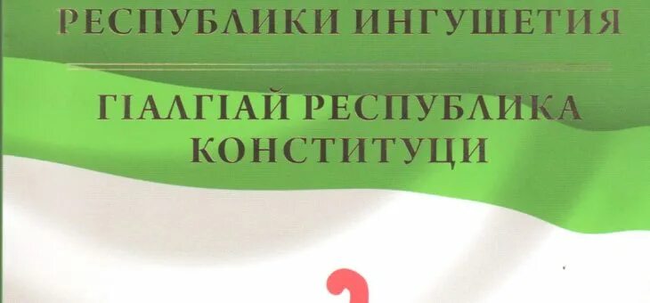 Конституция Ингушетии. Конституция Республики Ингушетия классный час. День Конституции Республики Ингушетия классный час. День конституции ингушетии