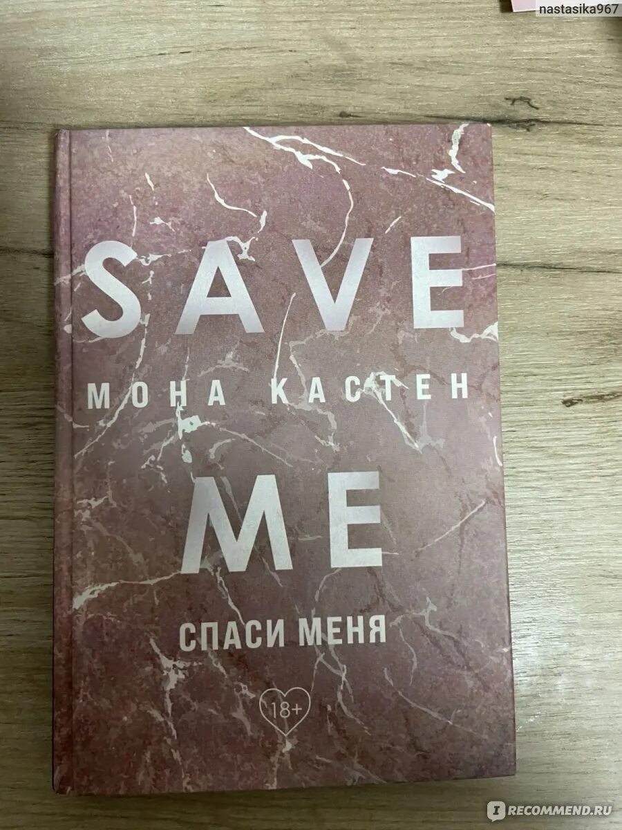 Спаси себя книга 2. Мона Кастен. Спаси меня Мона Кастен книга. Обложка книги Спаси меня. Спаси себя книга.