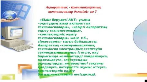 Ақпараттық коммуникациялық технологиялар