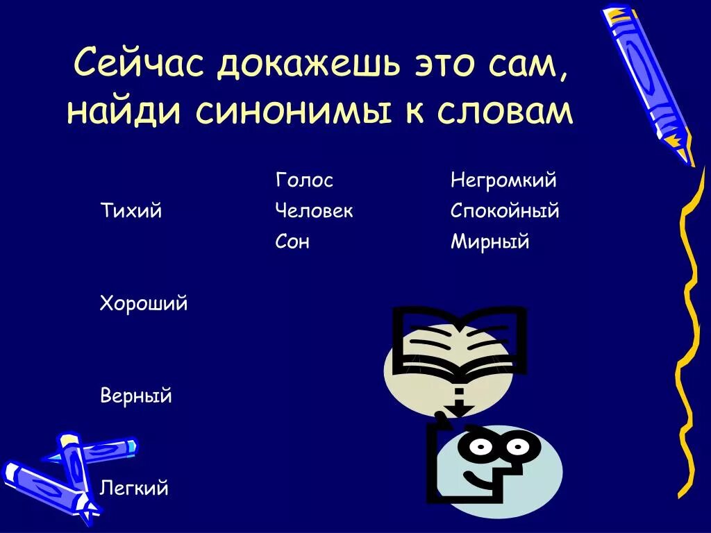 Синоним слова став. Синоним к слову легкий. Синонимы к слову ночь. Сейчас синоним. Синонимы к слову хороший.