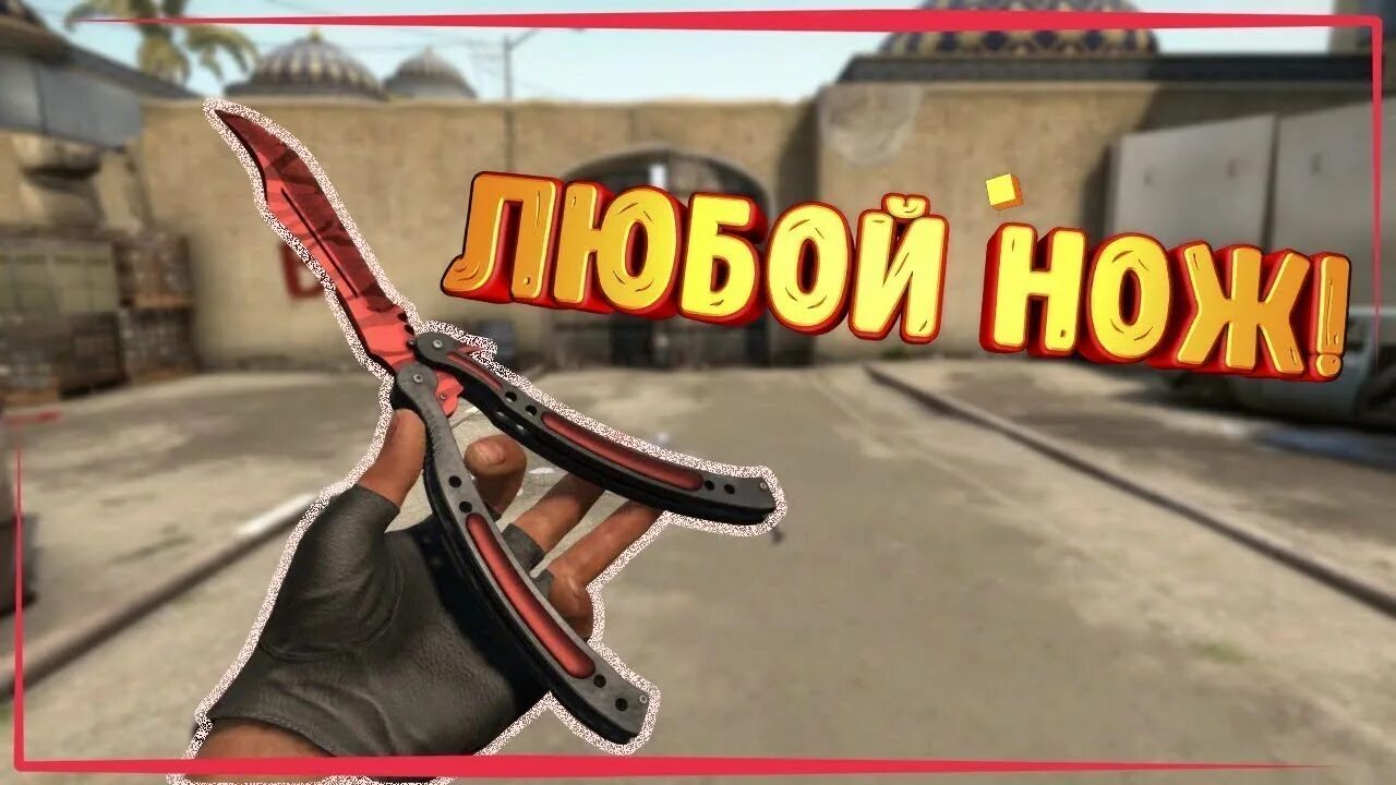 Выдача ножей кс консоль. Консольные команды кс го на ножи. нож бабочка в кс го через консоль. команда в консоли на нож бабочку кс. команда в кс го на нож бабочку.