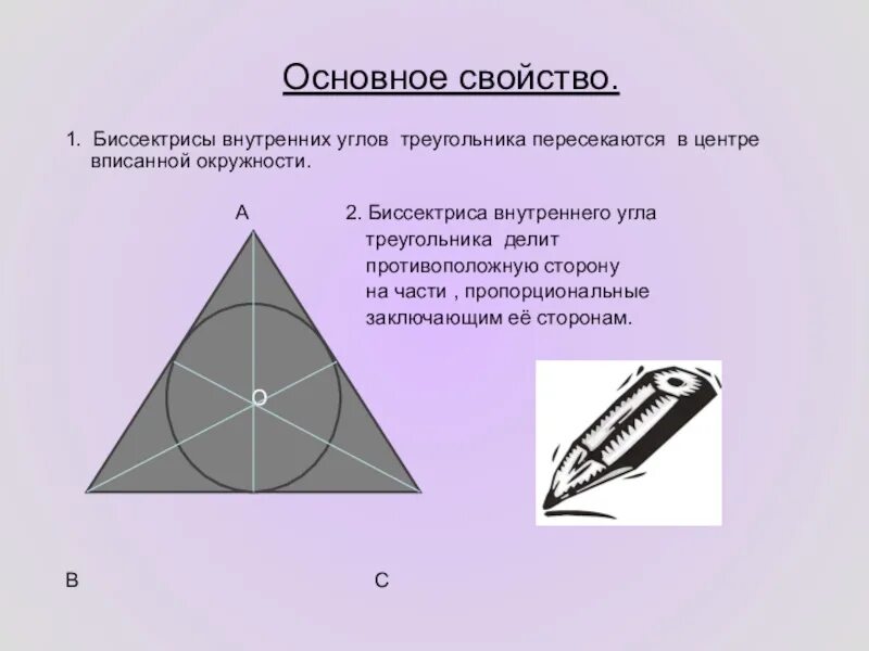 1 свойство биссектрисы угла. Биссектриса. Основное свойство биссектрисы угла. Свойство биссектрисы треугольника. Свойство биссектрисы угла треугольника.