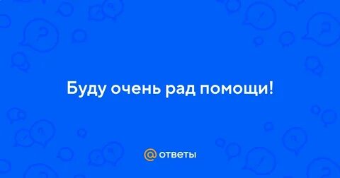 Рада была помощь