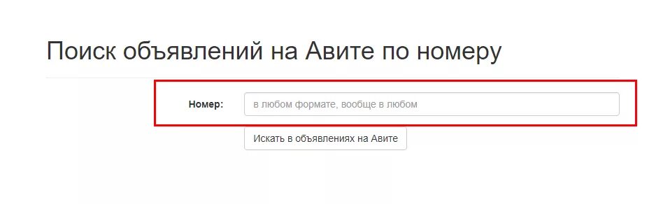 Как найти номер телефона на авито продавца. Объявления по номеру. Номера в поисковике. Поиск объявления по номеру телефона. Зеркало авиты по номеру телефона.