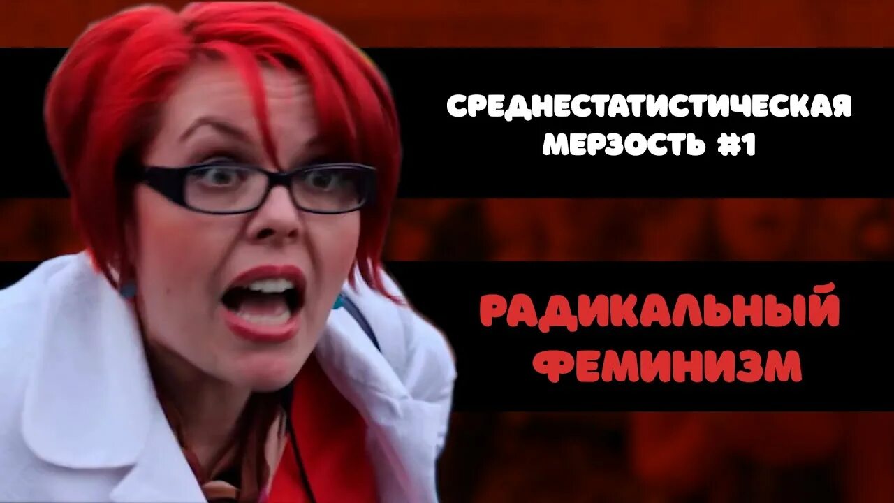 Мерзость синоним. Среднестатистическая мерзость. феминистки кринж. среднестатистическая мерзость джартхаос.