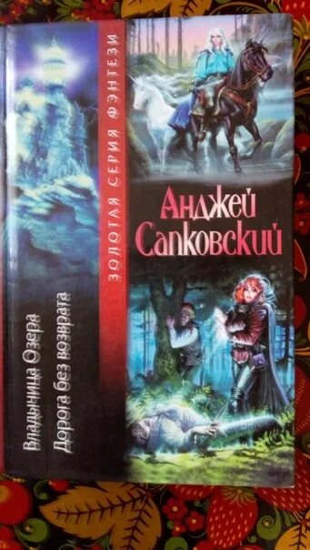 Владычица озера книга. Дорога без возврата Анджей Сапковский. Дорога без возврата Анджей Сапковский книга.