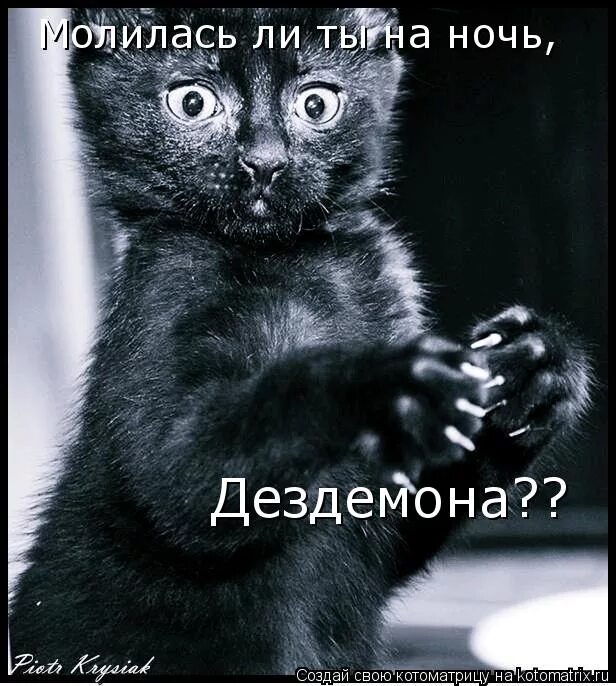 Картинка молилась ли ты на ночь дездемона. Ты молилась на ночь дездемона. Ты молилась на ночь дездемона. Молилась ли на ночь дездемона откуда. Ты молилась на ночь дездемона.