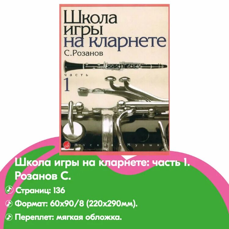 Школа игры на кларнете. Школа игры на кларнете. Учебник по кларнету. Самоучитель игры на кларнете. Школа игры на кларнете.