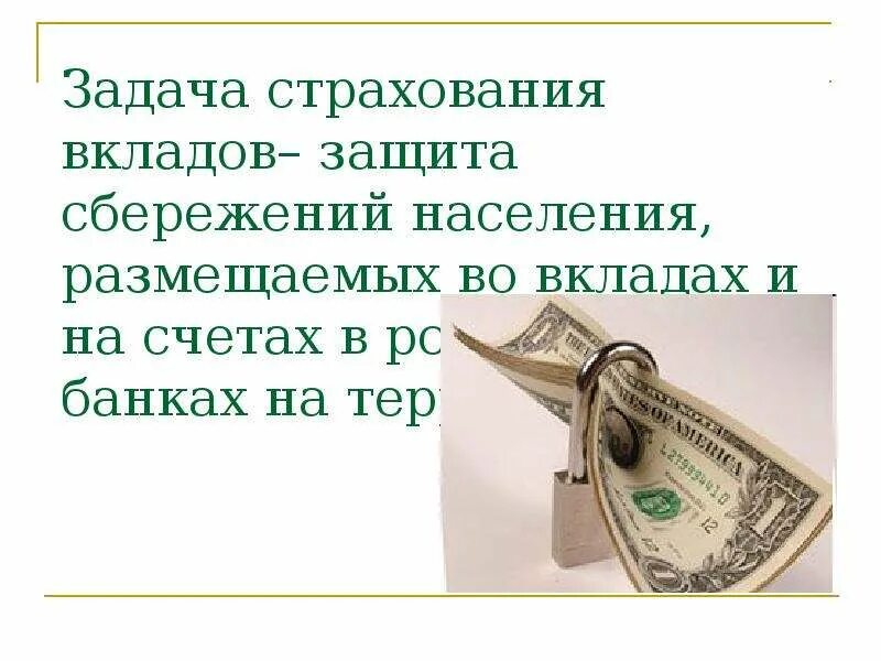 Обеспечение депозита. Защита вкладов. Страхование сбережений. Страхование вкладов и банковских сбережений. Сбережения населения страхование.