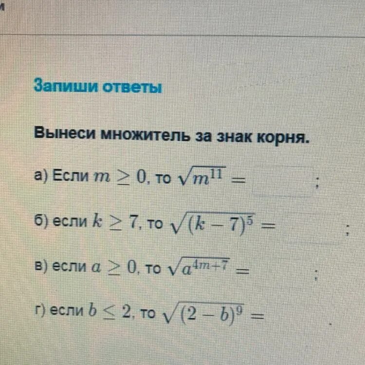 Вынести корень 75. Вынесите множитель за знак корня. Вынести множитель за знак. Вынеси множитель за знак корня 50. 175 Вынесите множитель под знак корня.