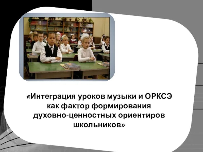 Интегрированный урок. Интегрированный урок в начальной школе. Урок ОРКСЭ. Презентация интегрированный урок в начальной школе.