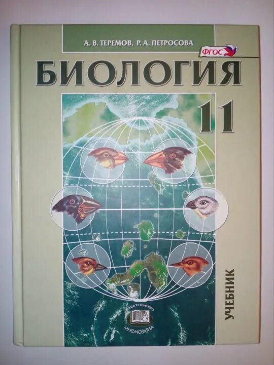 Теремов и Петросова биология 10-11 класс профильный уровень. Теремов Петросова биология 11 класс профильный уровень. Петросова биология 10 11 класс. Биология 11 класс учебник профильный уровень. Углубленная биология 11 класс