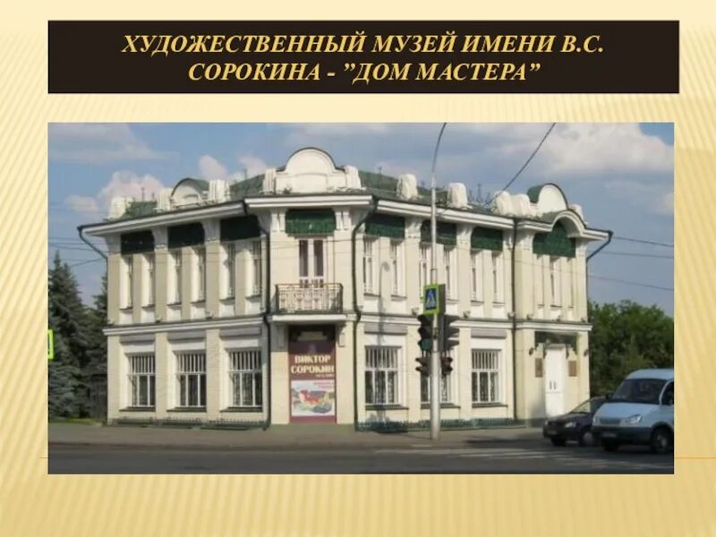 Дом генерала губина липецк. Музеи города липецка. Музеи города липецка. Музеи города липецка. Липецкая областная картинная галерея.