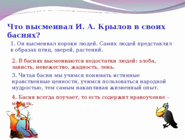 Басни крылова пороки. Какие пороки человека высмемвал Крылов в баснях.. Пороки человека в баснях Крылова. Басня с человеческими пороками. Что высмеивал в баснях Крылов.