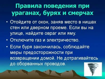 Правила поведения во время бури