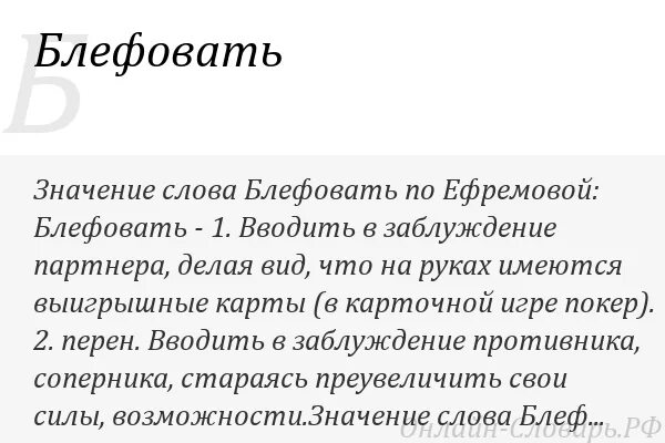 Блеф текст. Значение слова блефовать. Блефует значение. Что значит слово блефуешь. Блеф что это значит.