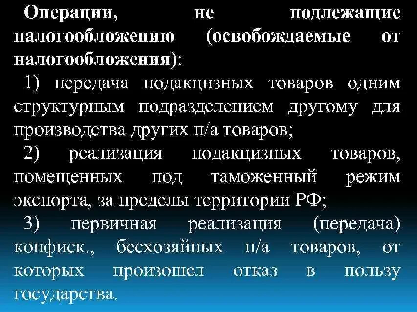 Не подлежат налогообложению операции. Операции не подлежащие налогообложению. Операции подлежащие налогообложению акцизами. Операции освобожденные от налогообложения. Операции, не подлежащие налогообложению кратко.