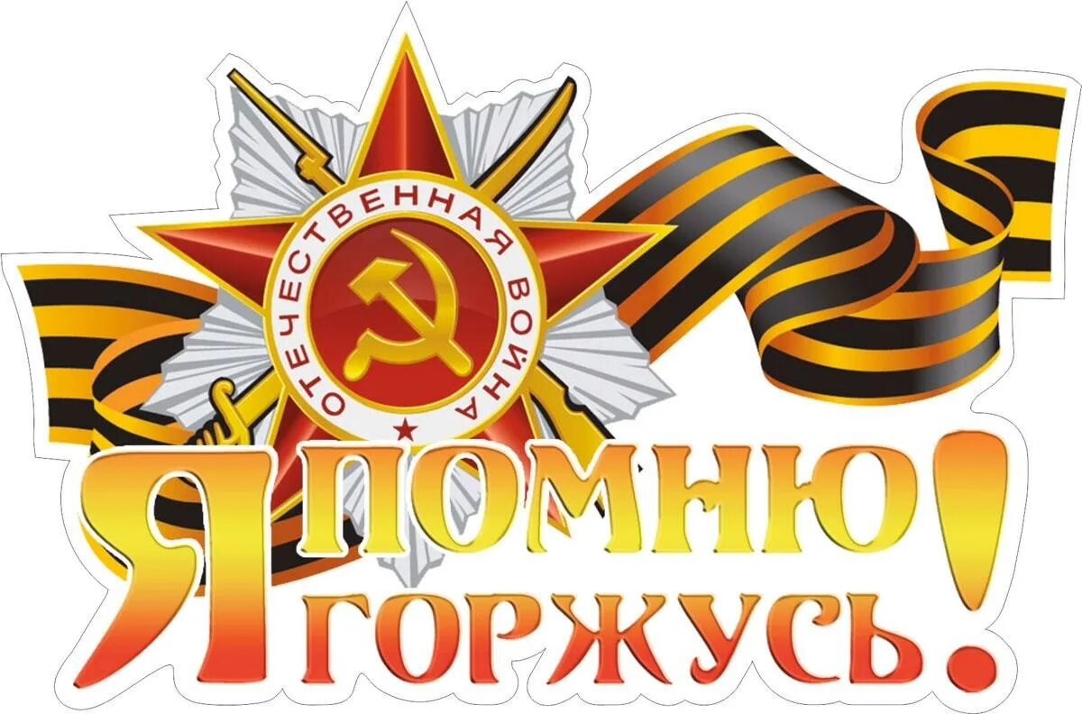 Я помню я горжусь задания прошлых. Я помню я горжусь. георгиевская лента с орденом. георгиевская ленточка с орденом отечественной войны. помним гордимся.