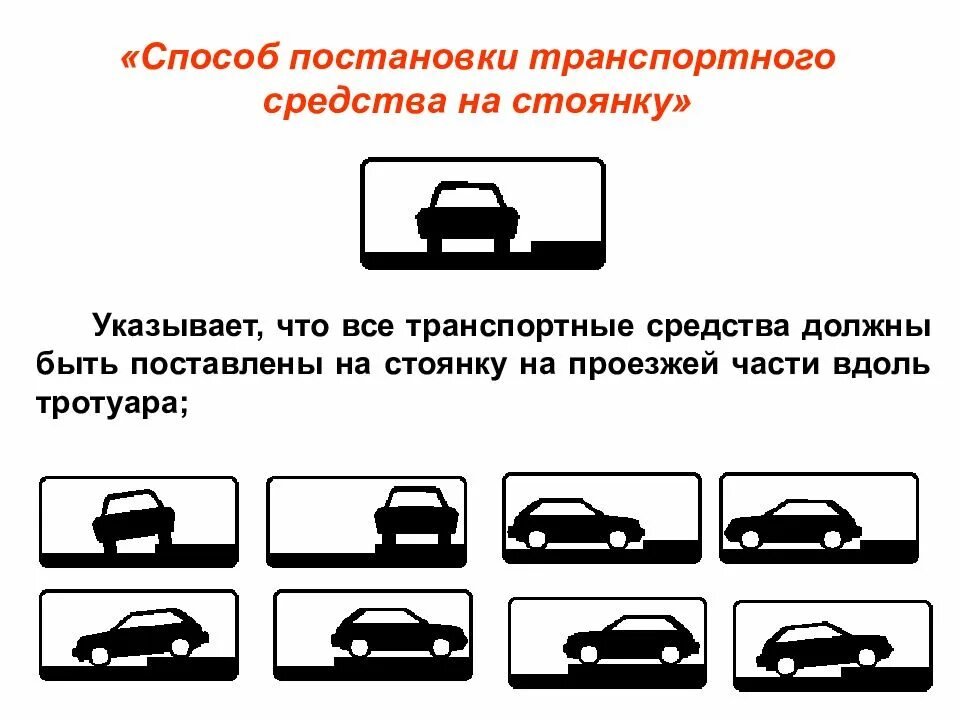 Табличка парковки автомобиля 8.6.4. 8.6.2-8.6.9. Способ постановки ТС на стоянку. Табличка постановки ТС на стоянку. Постановка автомобиля в другом регионе