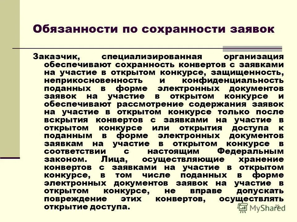Вскрытие конвертов конкурс 223 фз. Карточки для участия в торгах. Открытие доступа. Доступ к электронным документам. Электронная форма документа это.
