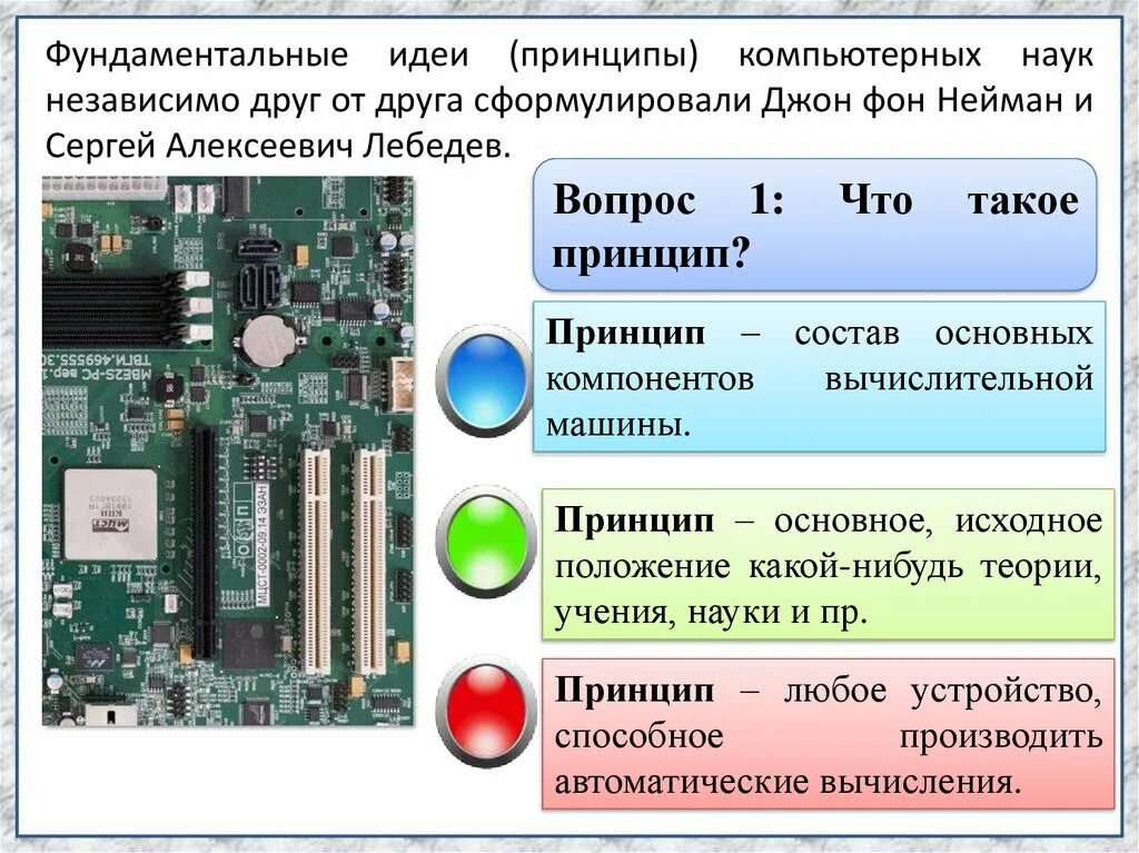 Тест основополагающие принципы устройства эвм 10 класс. Тест основополагающие принципы устройства эвм 10 класс