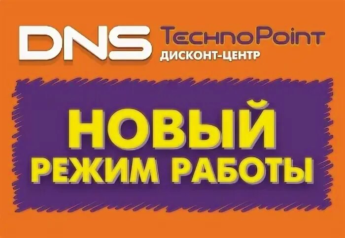 Днс инопланетянин новый год. Режим работы днс в новогодние праздники. Дисконт днс новосибирск. Днс режим. Днс сервисный центр новосибирск график работы в новогодние праздники.