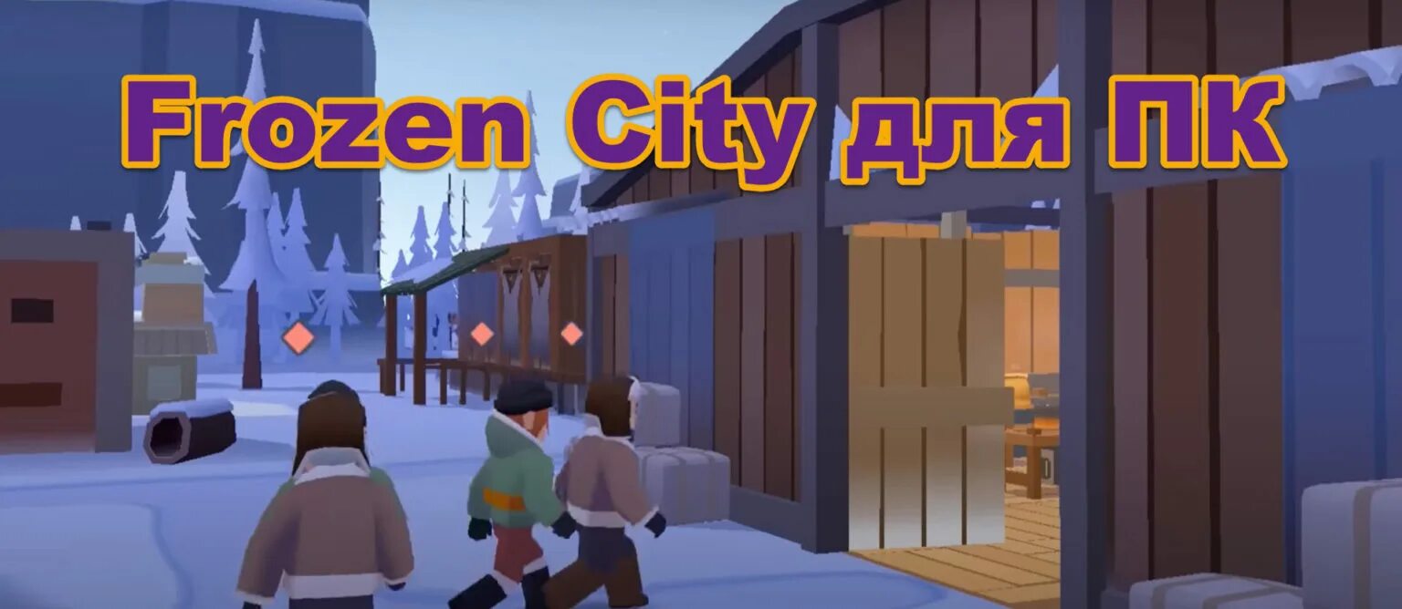 Игру frozen city. Фрозен Сити. Фрозен Сити игра. Frozen City на ПК. Взломана игра Фрозен Сити.