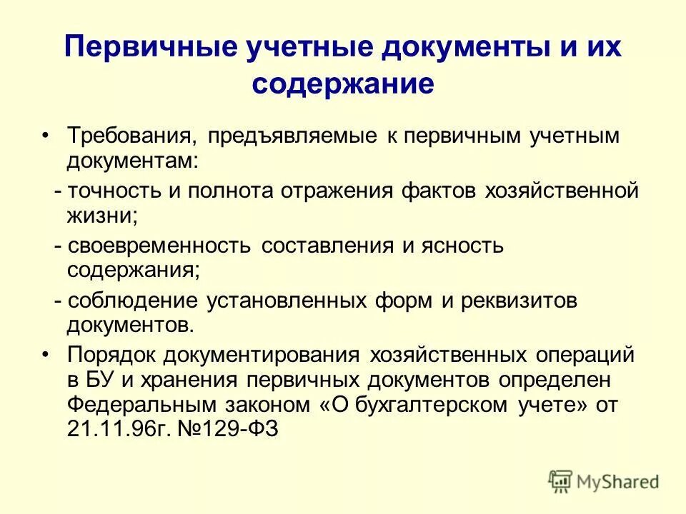 Порядок оформления организационно-распорядительных документов. Требования к содержанию документа порядок. Требования к первичным кассовым документам. Научные исследования документы. Требования к составлению первичных документов.