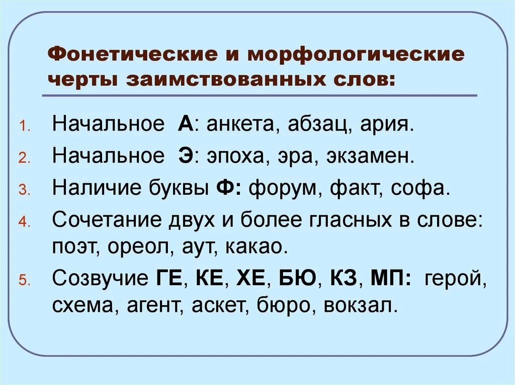 Фонетические и морфологические черты заимствованных слов. Черты заимствованных слов. Признаки заимствованных слов. Фонетические признаки заимствованных слов.