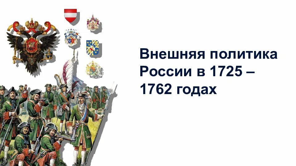 Национальная и религиозная политика 1725 1762 год. Внешняя политика Росси в 1725 1762. Национальная и религиозная политика в 1725-1762. Внешняя политика России в 1725-1762 гг. Внешняя политика в 1725-1762 гг.