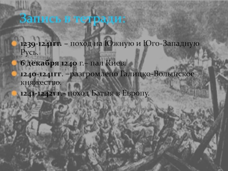 Нашествие на юго западную русь. 1239-1241 нашествие на юго западную русь. поход на юго-западную русь, 1239-1240 гг.. поход батыя на южную и юго-западную русь (1239-1241).. поход на южную и юго-западную русь.