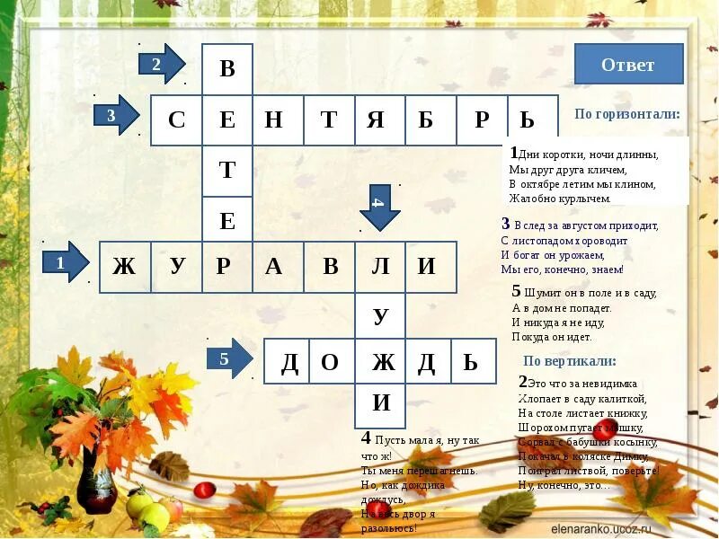 Кроссворд на тему загадки. Кроссворд на тему осень 2 класс. кроссворд с загадками. кроссворд на тему осень с ответами. кроссворд с загадками и ответами.