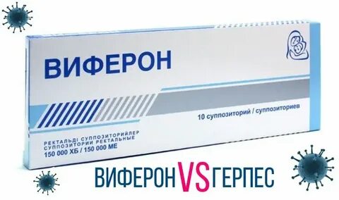 Средства от полового герпеса
