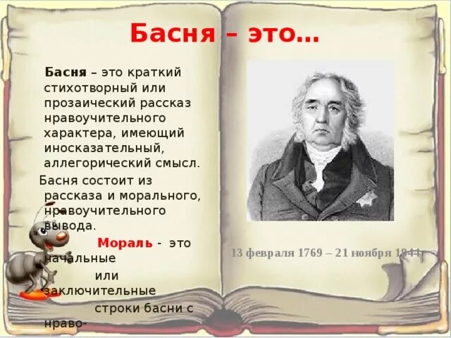 6 Басен Ивана Андреевича Крылова это. Басня Ивана Андреевича Крылова басня Ивана Андреевича. Любимый басня крылова