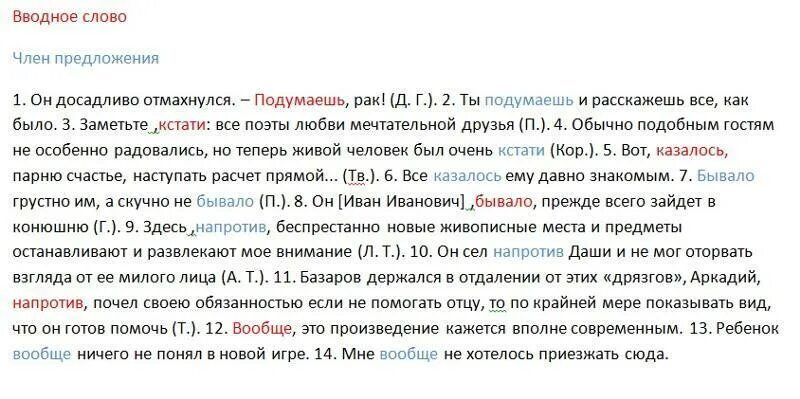 Кстати вводное слово. Вот казалось парню счастье наступать расчет прямой. Бывало вводное. Кстати значение