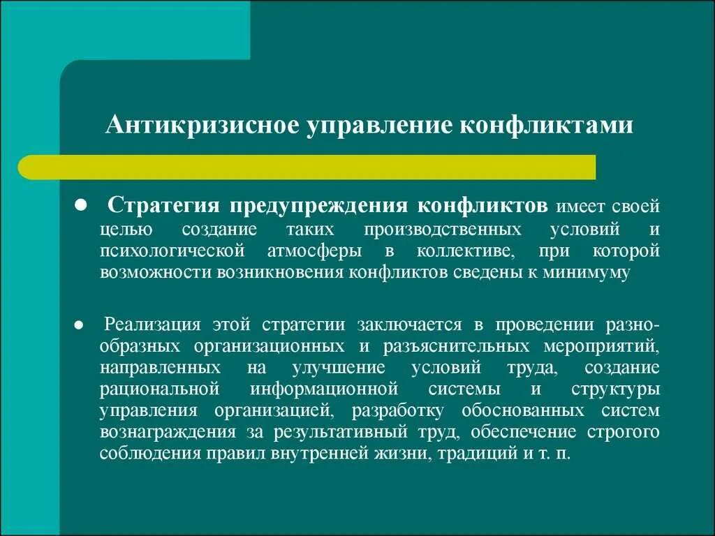 Предупреждения конфликтов в организации. Технологии управления конфликтами. Способы управления конфликтной ситуацией. Методы управления конфликтами. Стратегии профилактики конфликта.