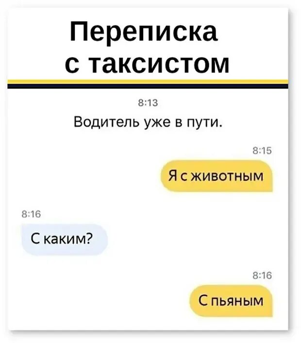 Таксист прикол. Такси прикол. Смешные приколы про таксистов. Приколы с такси Тами. Переписываться с 1