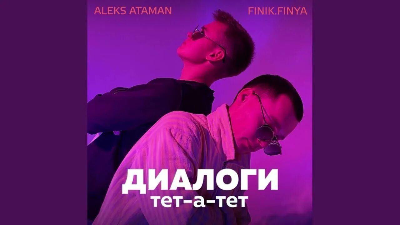 Теа тет. Диалоги тет а тет. Диалоги тет-а-тет Aleks Ataman. Диалоги тет-а-тет finik. Исполнители диалоги тетатет.