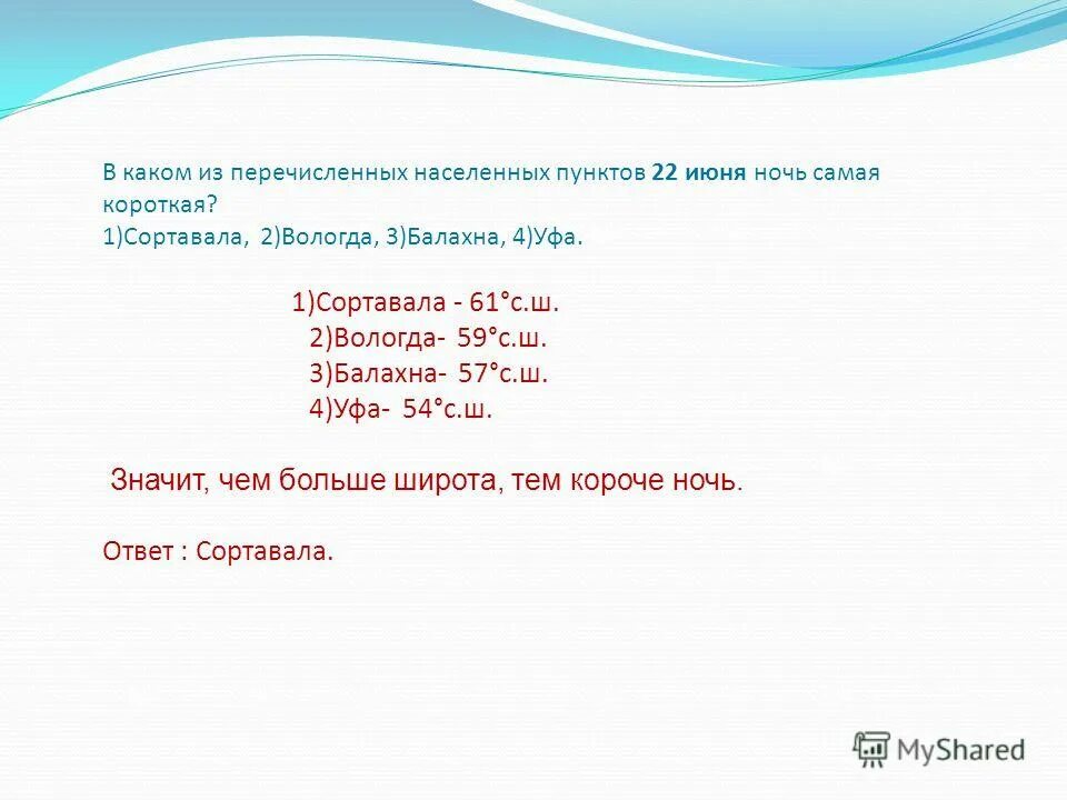 Сортавала вологда балахна уфа. В каком из перечисленных населенных пунктов 22.