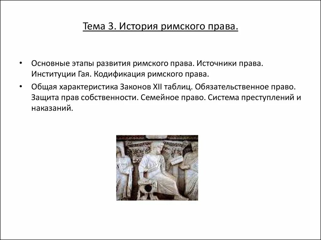 Римское право это определение. Общая характеристика законов XII таблиц римское право.