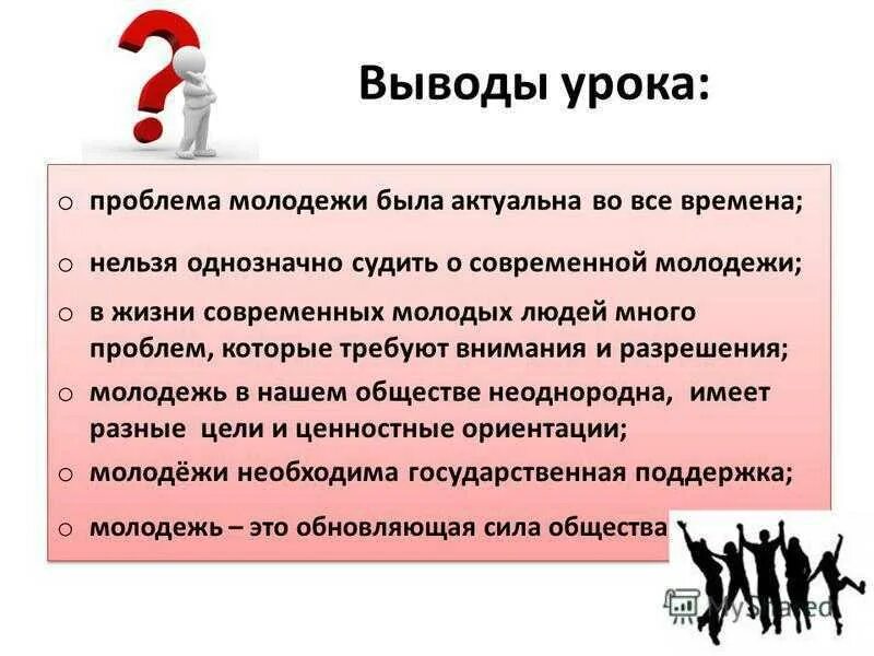 Молодежь 9 класс обществознание. Молодежь в современном обществе вывод. Вывод о проблемах молодежи. Заключение современной молодежи. Вывод о современной молодежи.