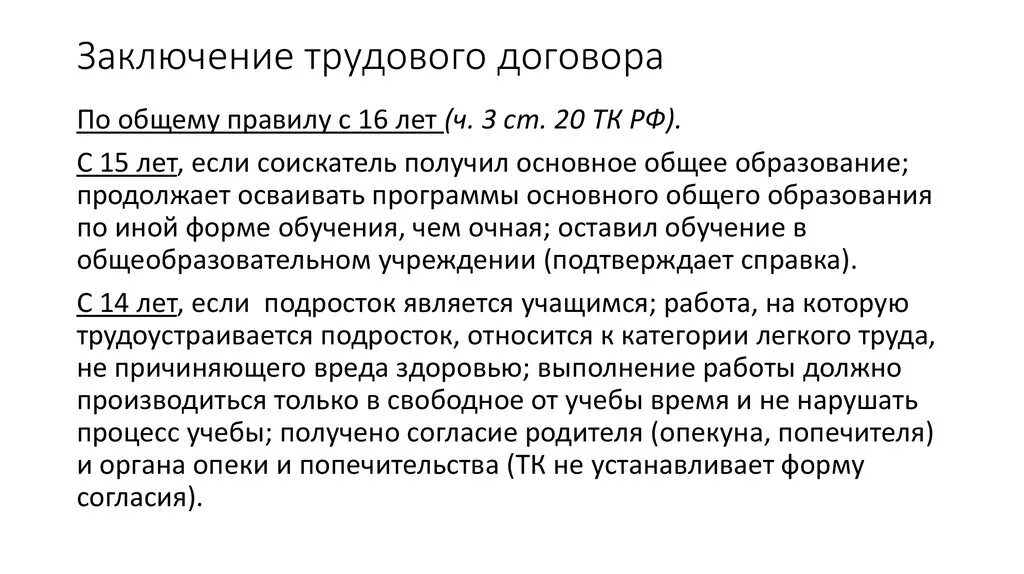 Заключение трудового договора. Условия заключения трудового договора. Заключить трудовой договор. Заключение труд договора. Общий возраст приема на работу