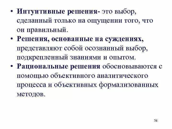 Интуитивные управленческие решения. Интуитивные решения это выбор. Интуитивное принятие решений. Что такое рациональное управленческое решение. Интуитивное и рациональное