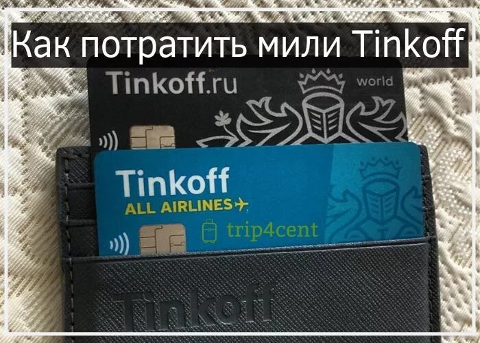 Мили тинькофф all Airlines. Как тратить мили тинькофф all Airlines. Милли в тинькофф. Как потратить мили тинькофф. All airlines потратить мили