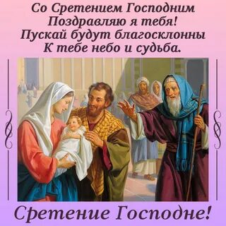 Сретение господне какого числа в этом году