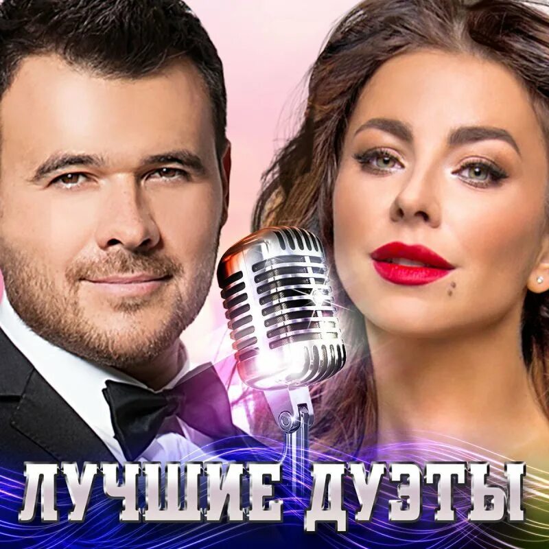Александр шоуа и виктория талышинская. Сборник лучшие дуэты. Музыкальный дуэт. Дуэт эллипс. Дуэт непара.