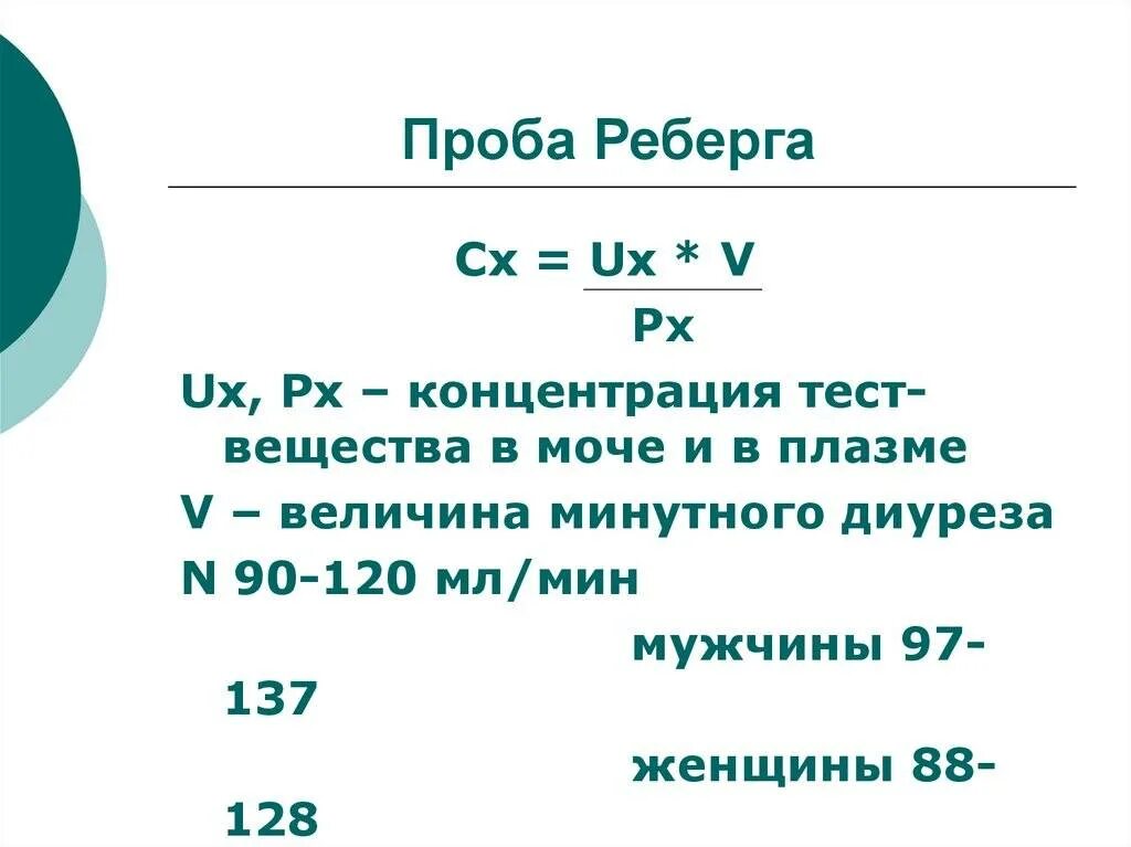 Проба Реберга нормы показателей. Скорость клубочковой фильтрации проба Реберга. Проба Реберга формула расчета. Проба Реберга-Тареева норма.